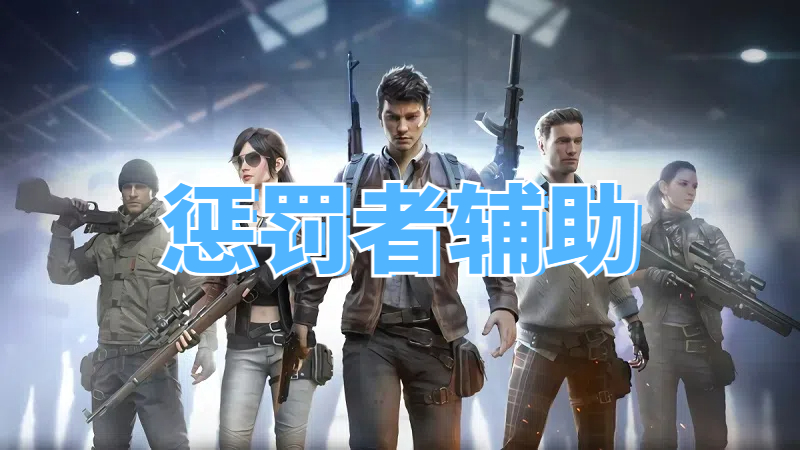 <b>三角洲惩罚者辅助</b>