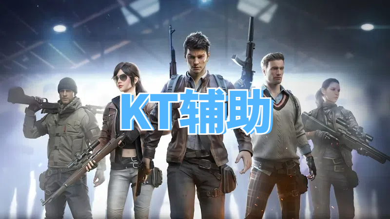 <b>三角洲KT辅助</b>