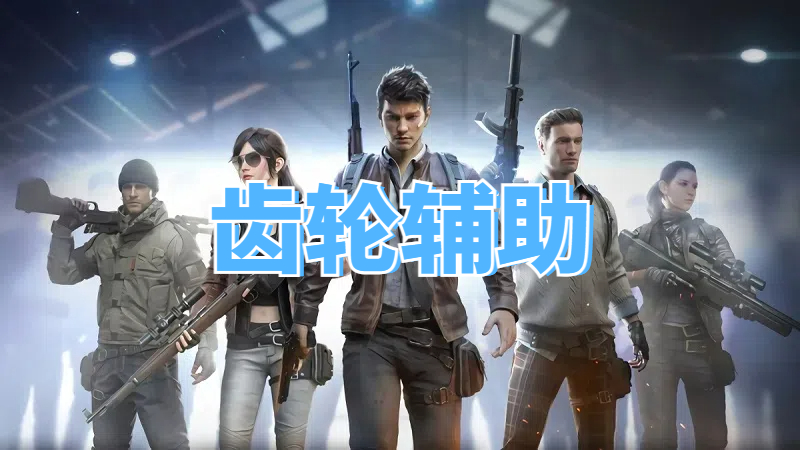 <b>三角洲齿轮辅助</b>