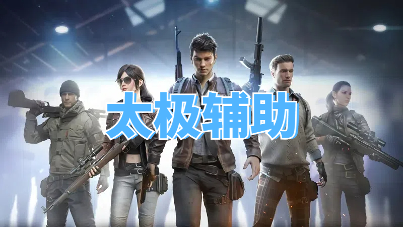 <b>三角洲太极辅助</b>