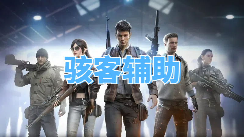 <b>三角洲骇客辅助</b>