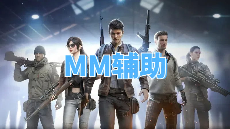 <b>三角洲MM辅助</b>