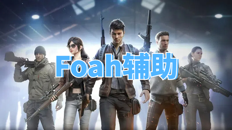 <b>三角洲Foah内部辅助</b>