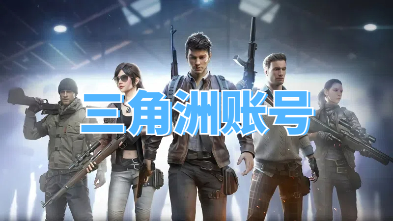 <b>三角洲黑号白号</b>