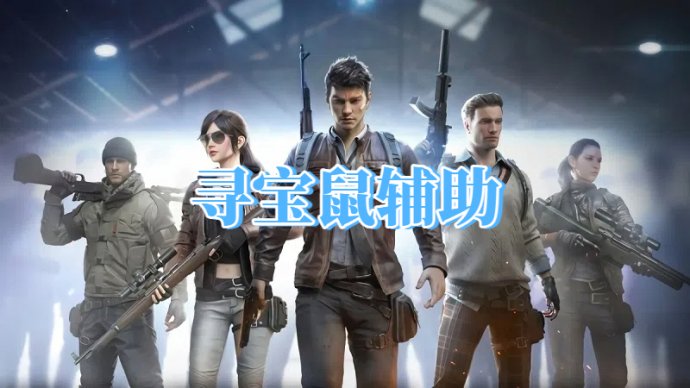 三角洲寻宝鼠辅助