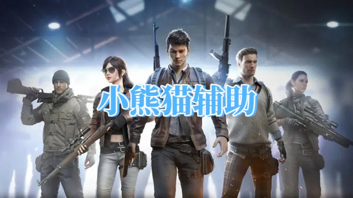 三角洲小熊猫辅助