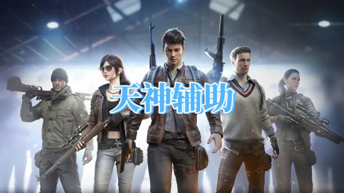 三角洲天神辅助