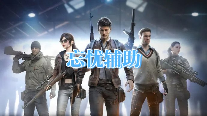 三角洲忘忧辅助