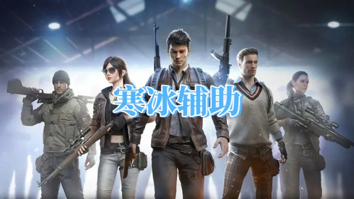 三角洲寒冰辅助