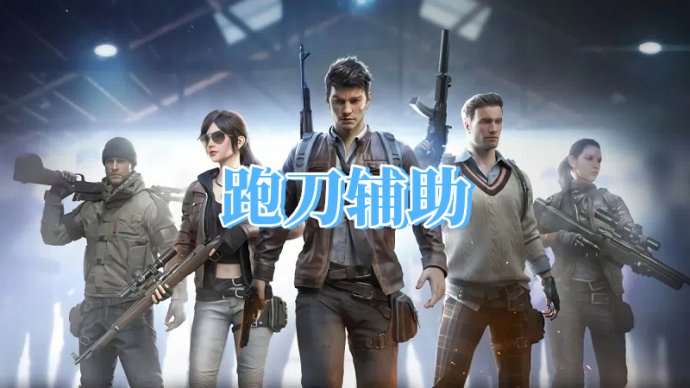 三角洲跑刀辅助